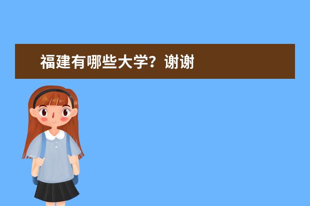 福建有哪些大学？谢谢