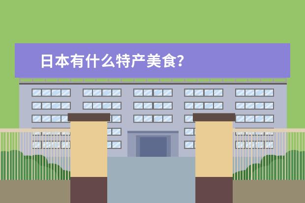 日本有什么特产美食？