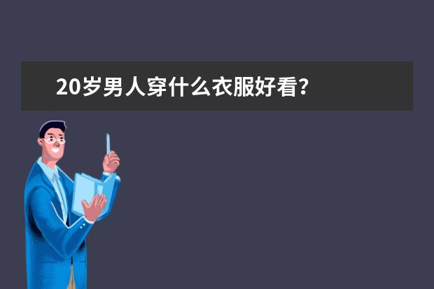 20岁男人穿什么衣服好看？