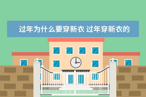 过年为什么要穿新衣 过年穿新衣的习俗由来