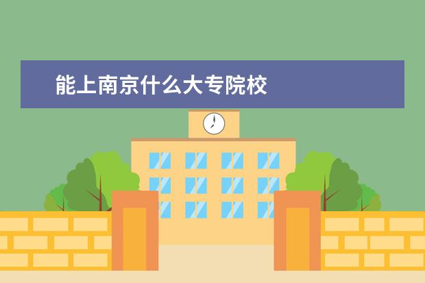 能上南京什么大专院校