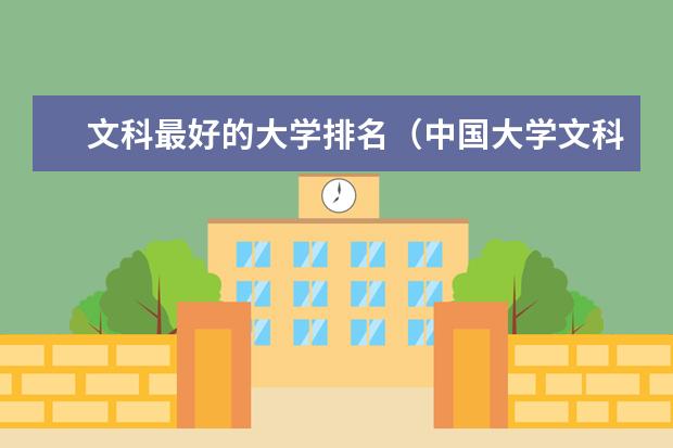 文科最好的大学排名（中国大学文科排行榜）