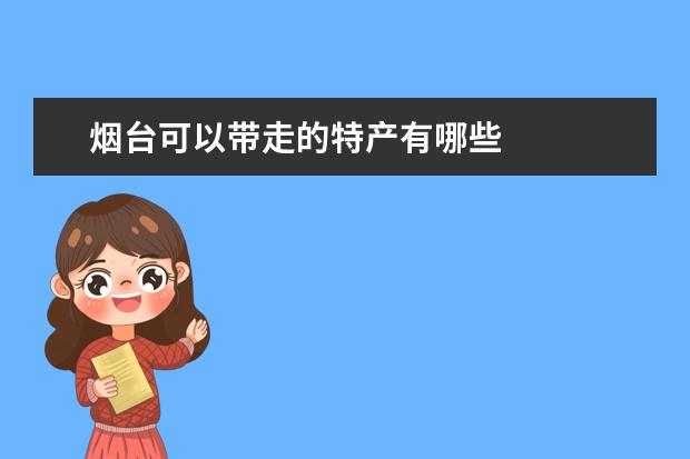 烟台可以带走的特产有哪些