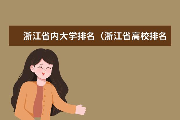 浙江省内大学排名（浙江省高校排名）