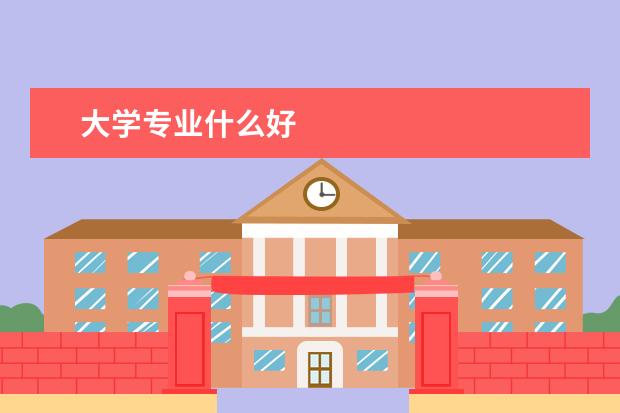 大学专业什么好