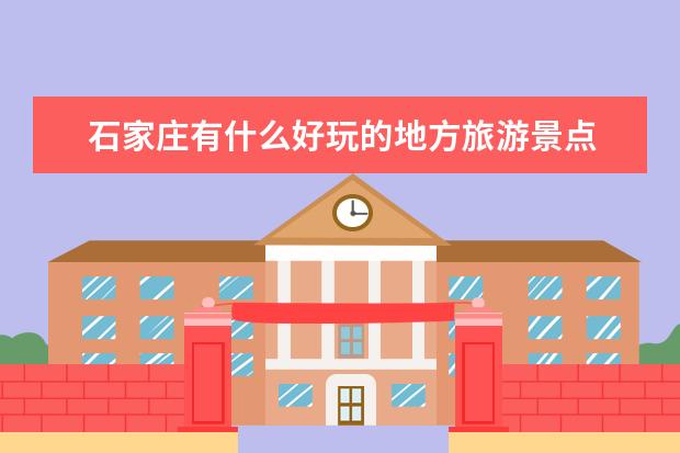 石家庄有什么好玩的地方旅游景点