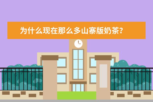 为什么现在那么多山寨版奶茶？