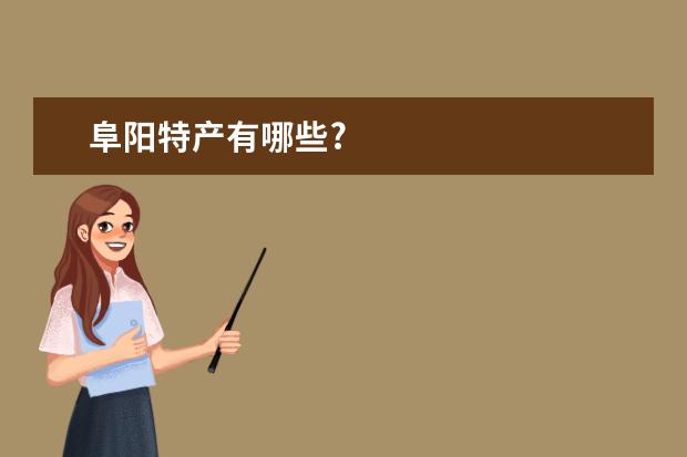 阜阳特产有哪些?