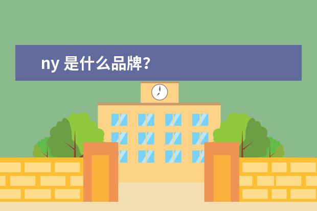 ny 是什么品牌？