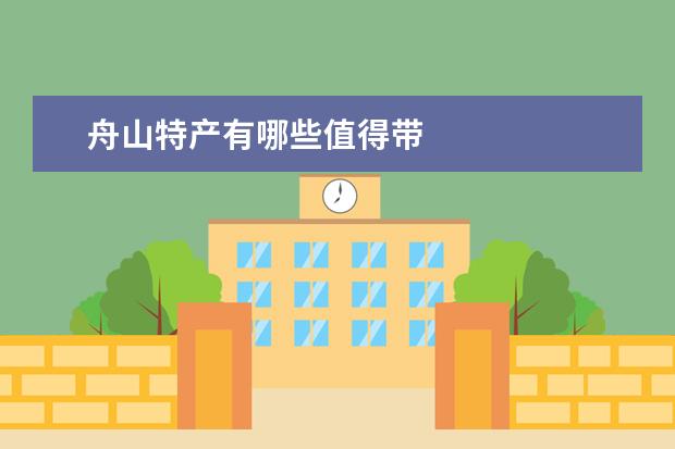舟山特产有哪些值得带