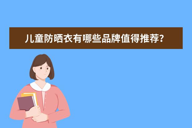 儿童防晒衣有哪些品牌值得推荐？