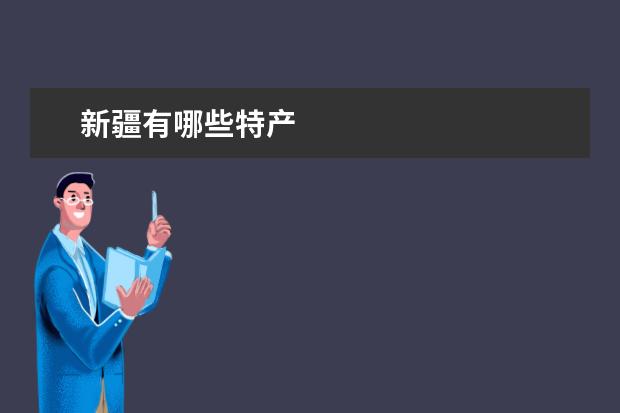 新疆有哪些特产