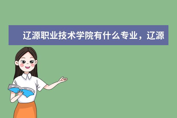 辽源职业技术学院有什么专业，辽源职业技术学院招生专业设置情况