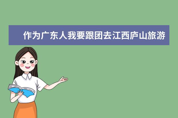 作为广东人我要跟团去江西庐山旅游什么重点是什么？