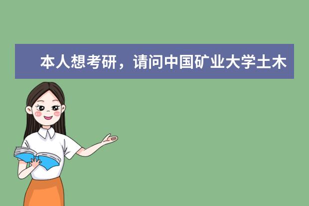 本人想考研，请问中国矿业大学土木工程专业怎么样？