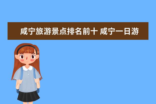 咸宁旅游景点排名前十 咸宁一日游必去景点