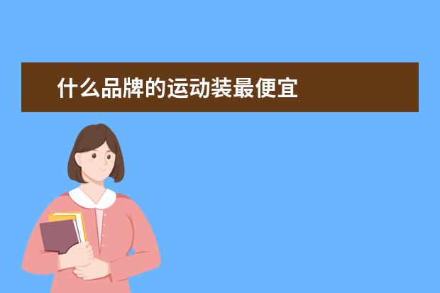 什么品牌的运动装最便宜