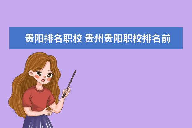 贵阳排名职校 贵州贵阳职校排名前十名学校