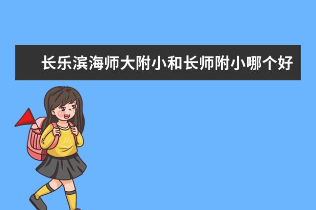 长乐滨海师大附小和长师附小哪个好