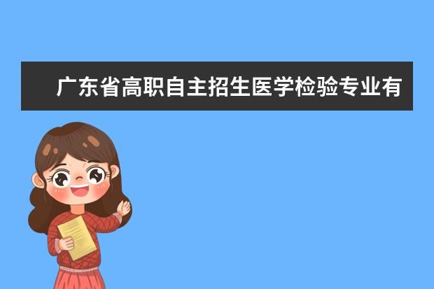 广东省高职自主招生医学检验专业有哪些学校