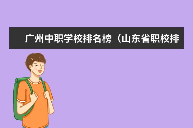 广州中职学校排名榜（山东省职校排名）