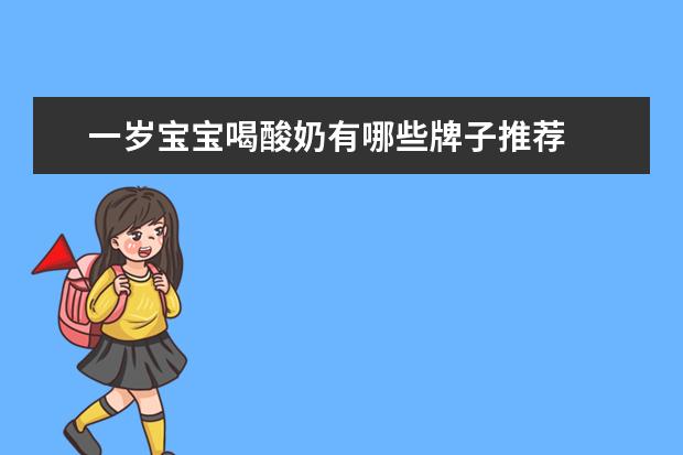一岁宝宝喝酸奶有哪些牌子推荐