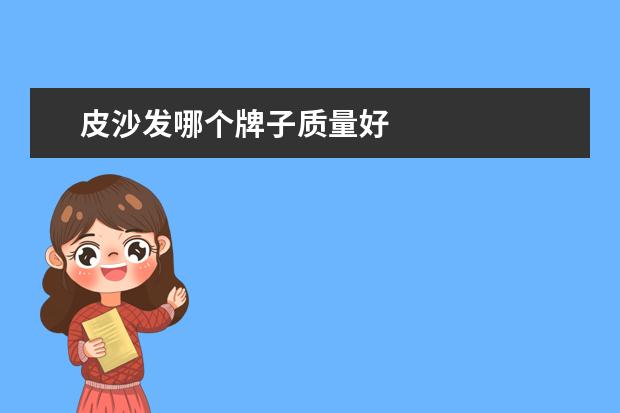 皮沙发哪个牌子质量好