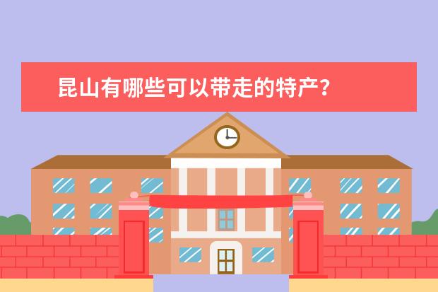 昆山有哪些可以带走的特产？