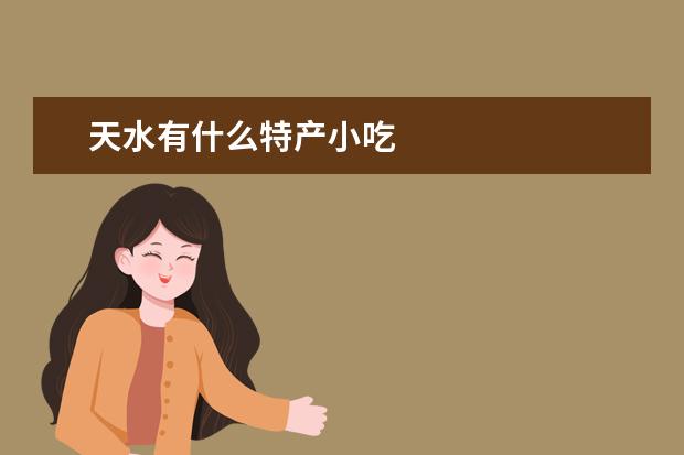 天水有什么特产小吃