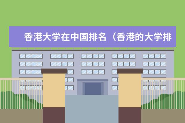 香港大学在中国排名（香港的大学排名一览表）