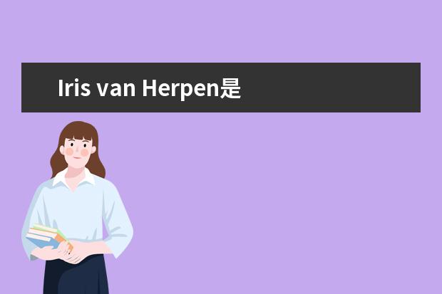 Iris van Herpen是什么牌子 Iris van Herpen是什么档次
