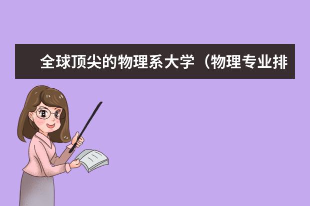 全球顶尖的物理系大学（物理专业排名大学）