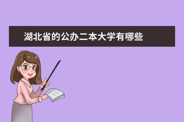 湖北省的公办二本大学有哪些