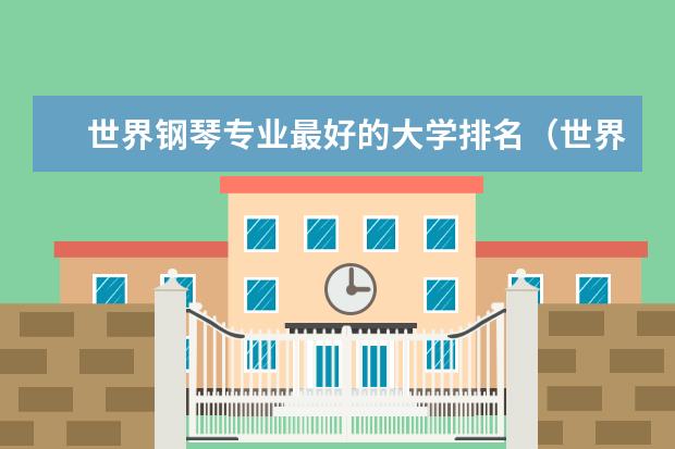 世界钢琴专业最好的大学排名（世界排名前十音乐学院）