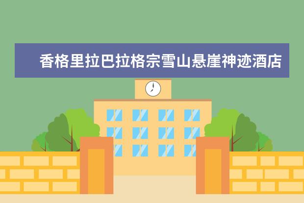 香格里拉巴拉格宗雪山悬崖神迹酒店位置在哪 五万人争相打卡的淄博最火景区，游客盛赞“世外桃源”！