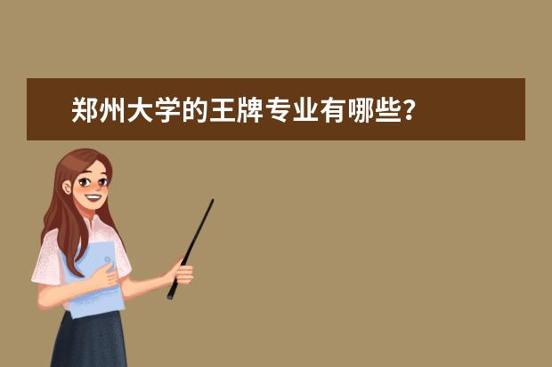 郑州大学的王牌专业有哪些？