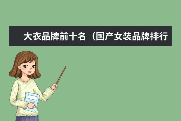 大衣品牌前十名（国产女装品牌排行榜前十名）