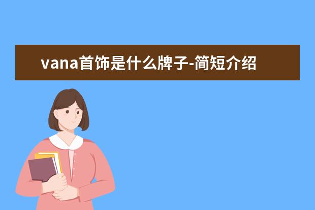 vana首饰是什么牌子-简短介绍