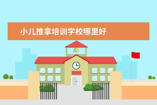 小儿推拿培训学校哪里好