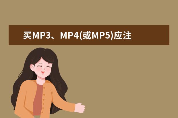 买MP3、MP4(或MP5)应注意什么?国产哪个牌子好?