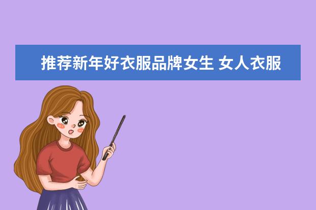 推荐新年好衣服品牌女生 女人衣服十大品牌