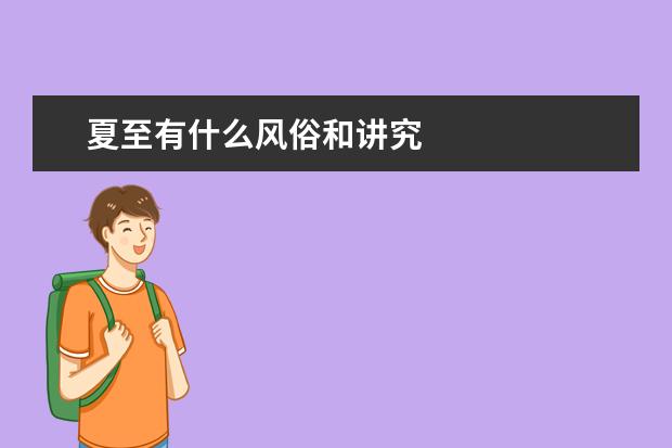 夏至有什么风俗和讲究