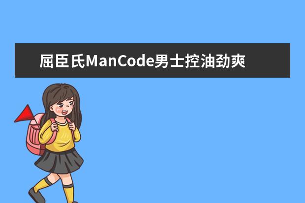 屈臣氏ManCode男士控油劲爽爽肤水怎么样？