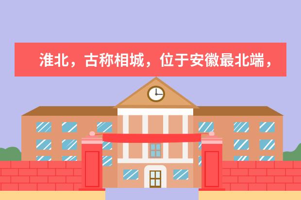 淮北，古称相城，位于安徽最北端，有哪些地方美食值得推荐的？