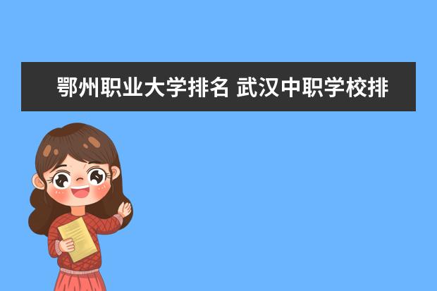 鄂州职业大学排名 武汉中职学校排名