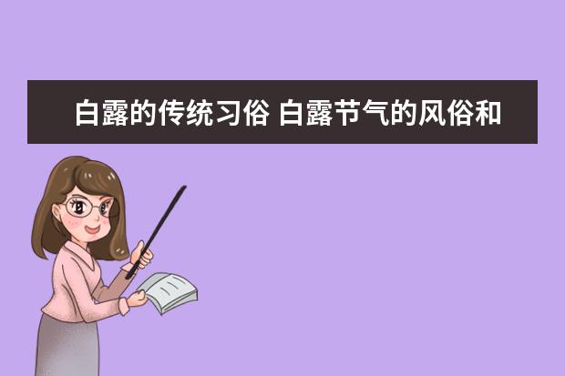 白露的传统习俗 白露节气的风俗和饮食