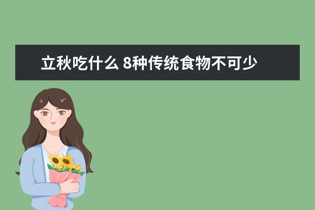 立秋吃什么 8种传统食物不可少