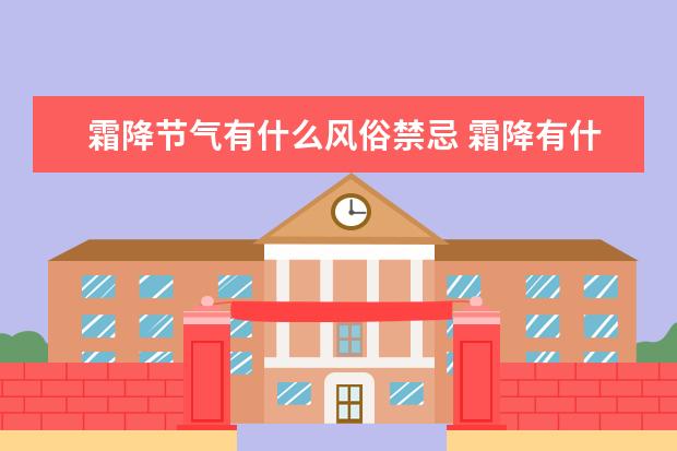 霜降节气有什么风俗禁忌 霜降有什么讲究