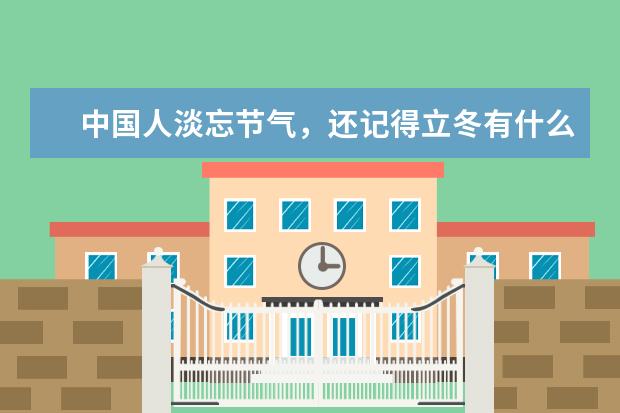 中国人淡忘节气，还记得立冬有什么习俗吗