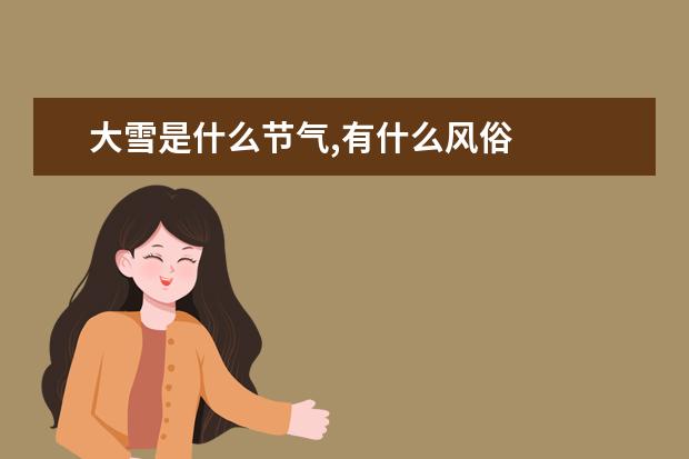 大雪是什么节气,有什么风俗